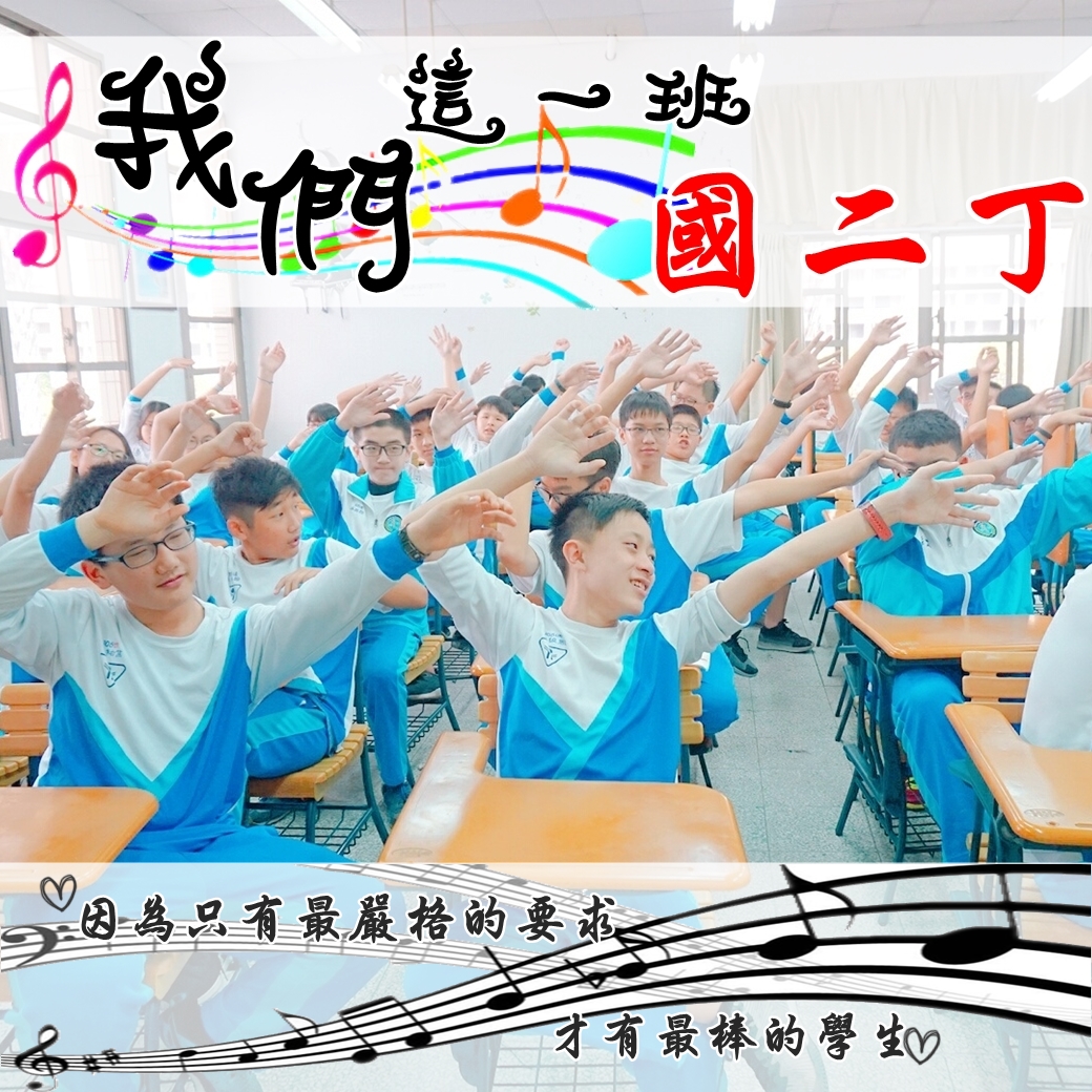 我們這一班 →國二丁←